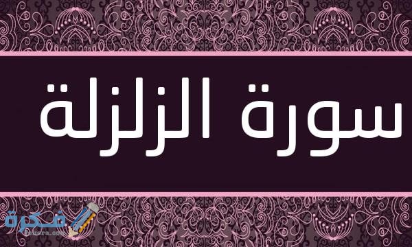 معجزات سورة الزلزلة