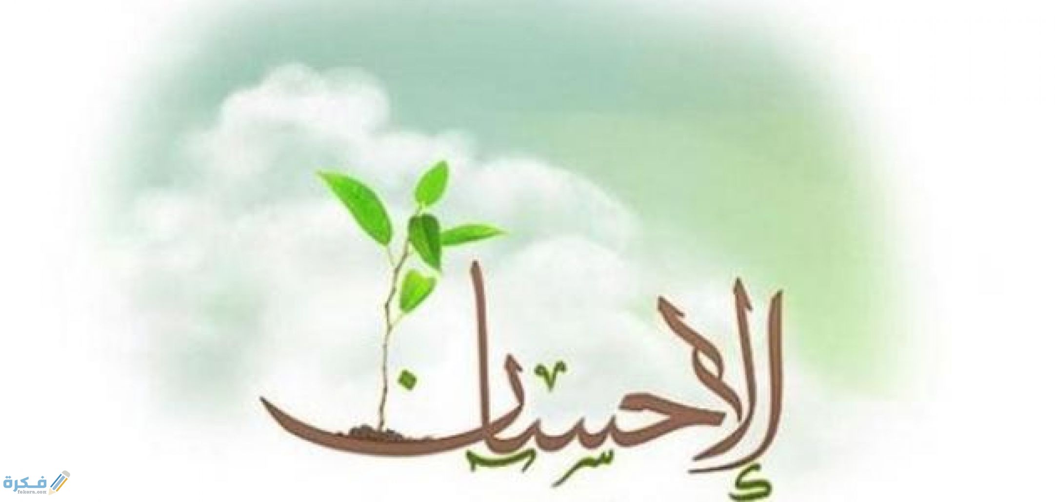 صور الإحسان