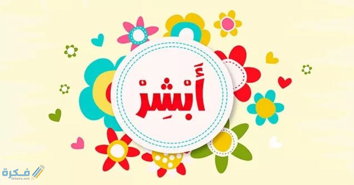 الرد على كلمة ابشري او ابشر 1 f647edd263b54fac745b587c1b763bb4