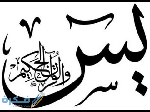 معجزات سورة يس