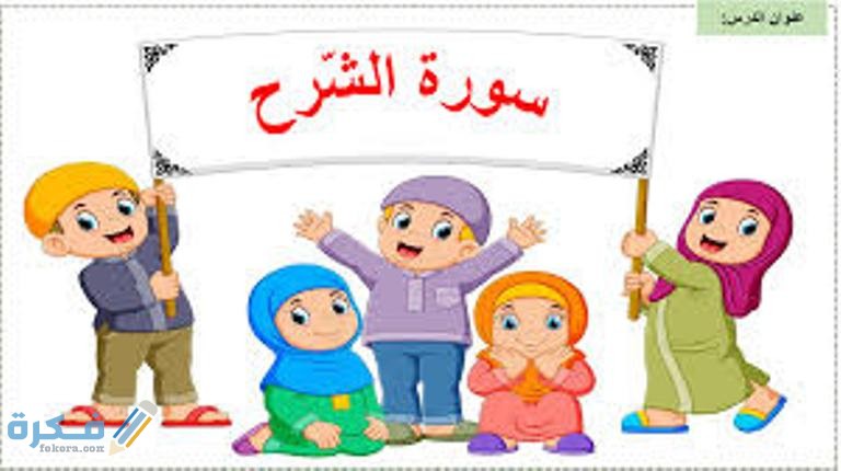 معجزات سورة الشرح