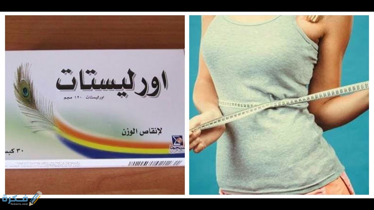 حبوب اورليستات كيف تعمل