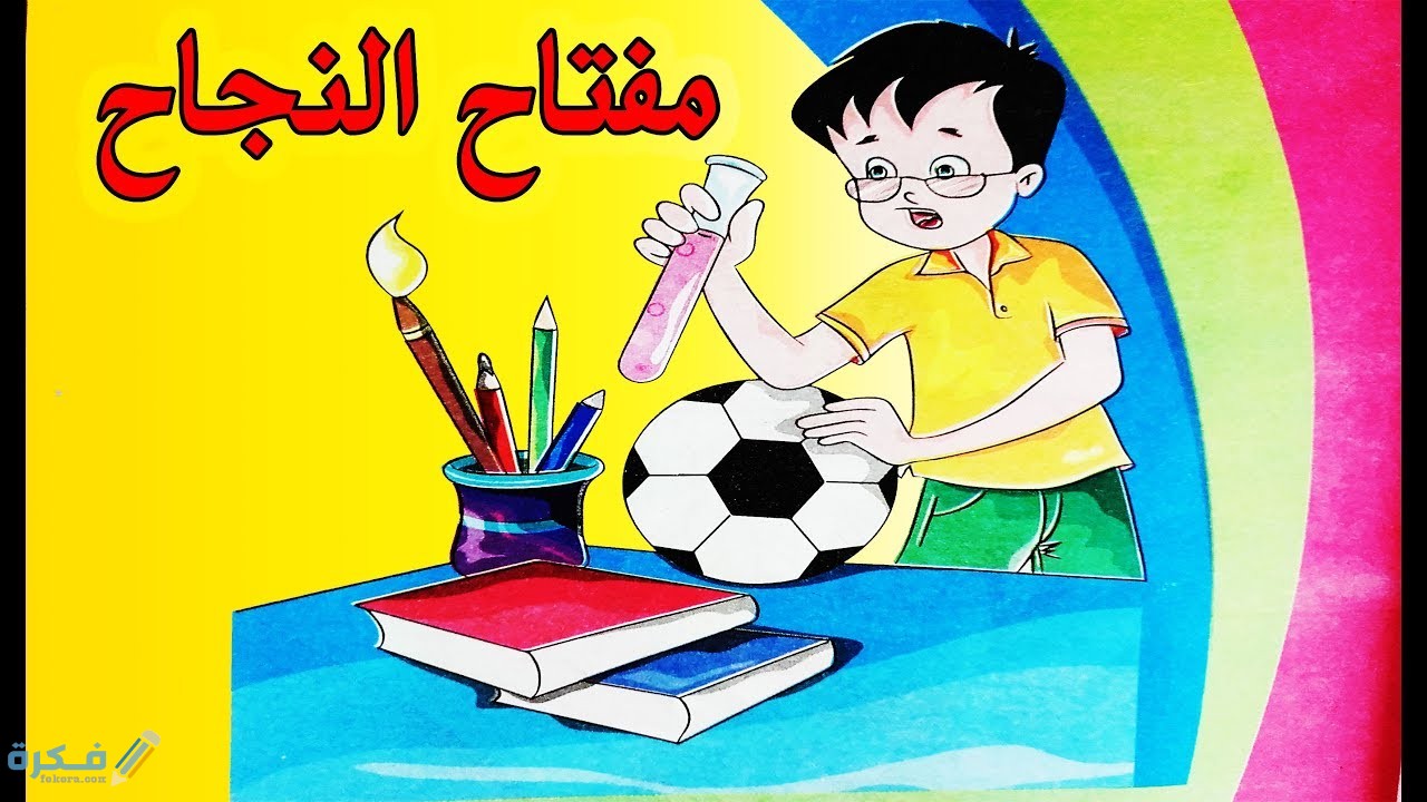 شرح درس مفتاح النجاح