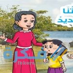 شرح درس بيتنا الجديد للصف الثاني الابتدائي