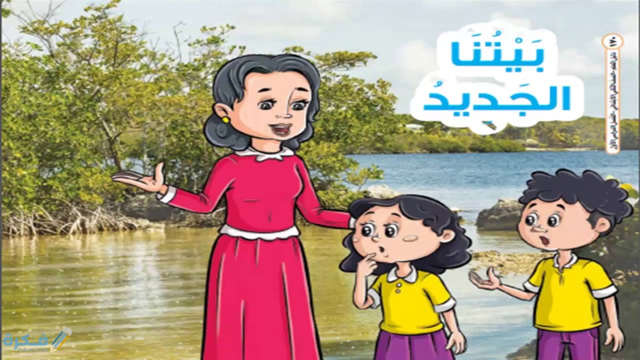 شرح درس بيتنا الجديد للصف الثاني الابتدائي