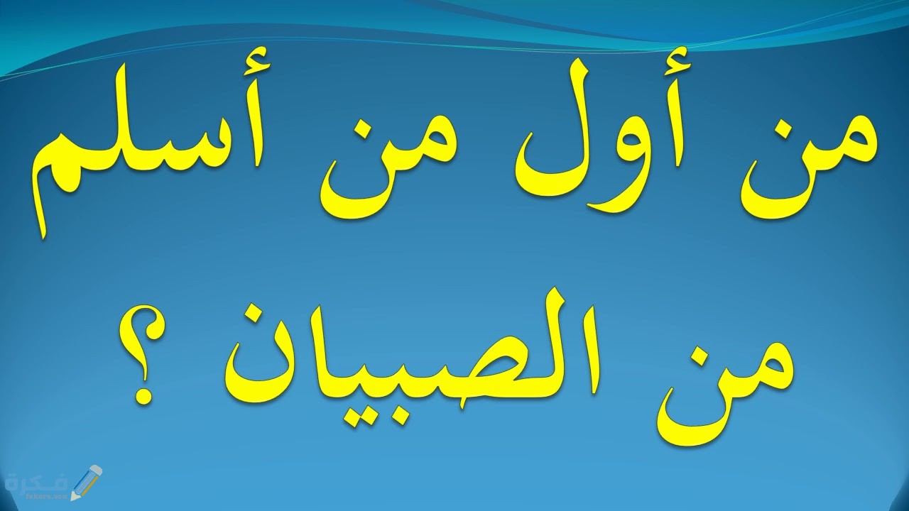 من أول من اسلم من الصبيان
