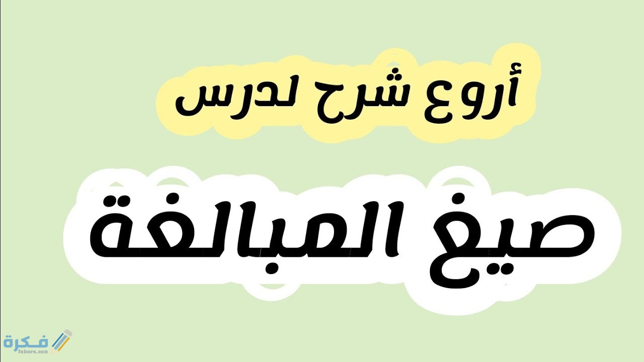 شرح درس صيغ المبالغة 5 شرح درس صيغ المبالغة