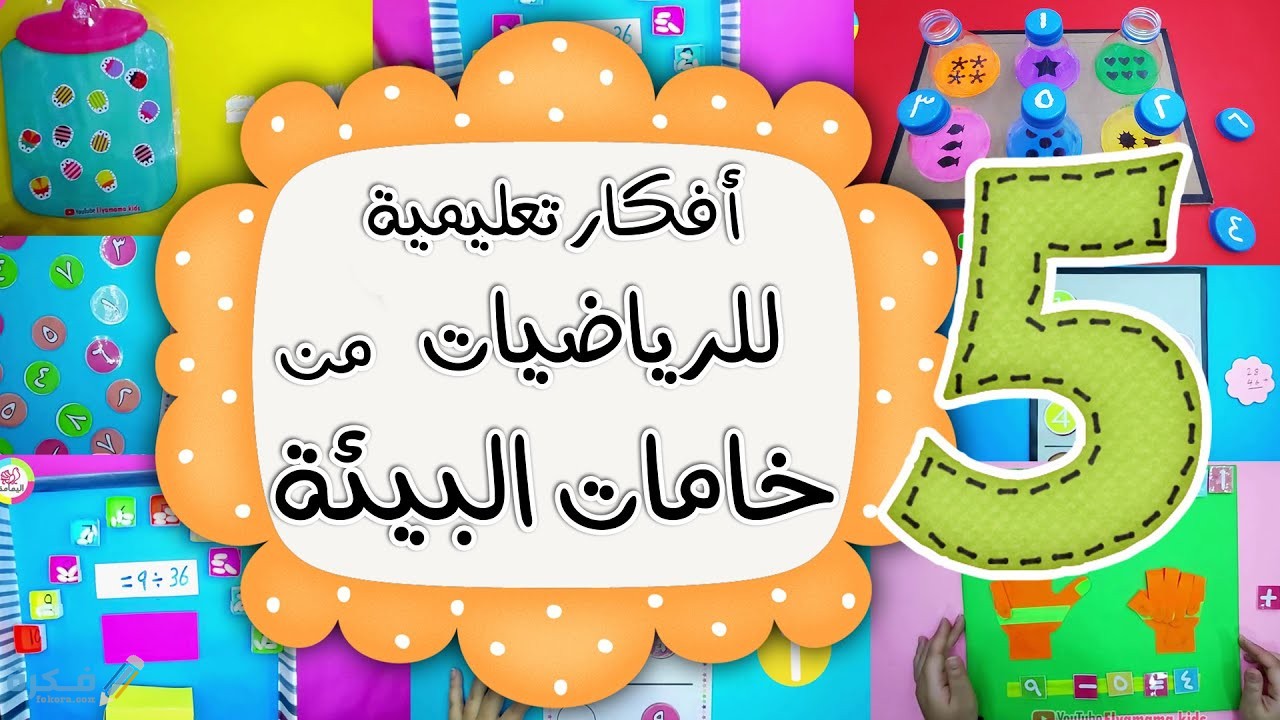 أفكار وسائل تعليمية للرياضيات