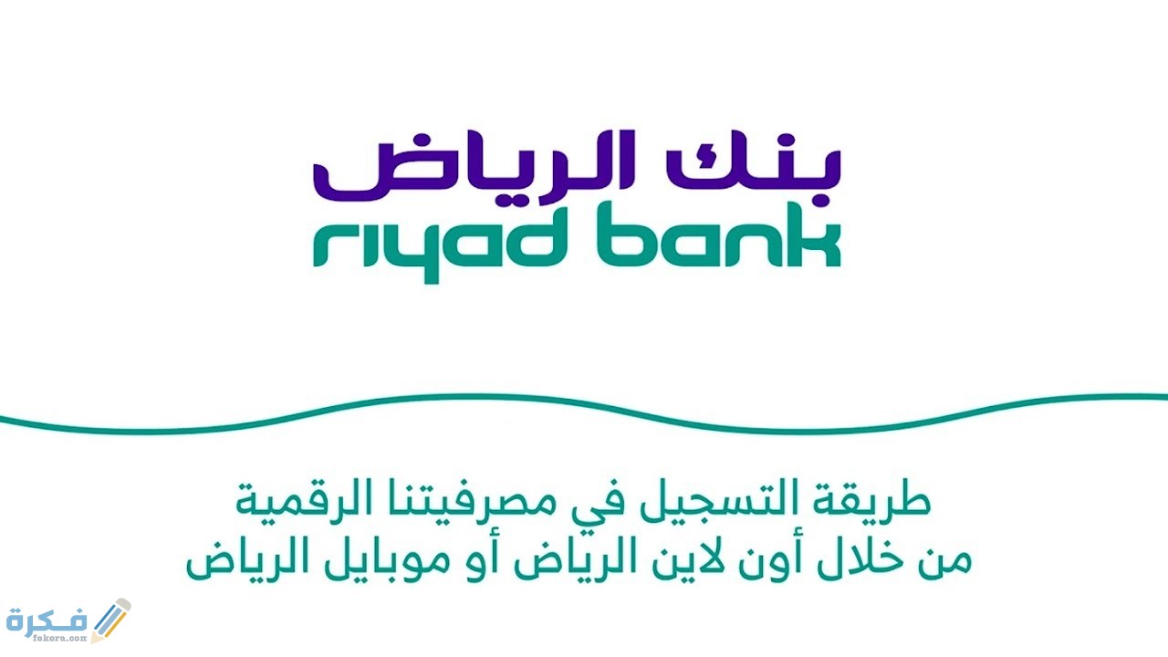 طريقة تحديث بيانات الهوية بنك الرياض إلكترونيا وهاتفيا