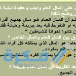 شرح درس صيانة المال العام