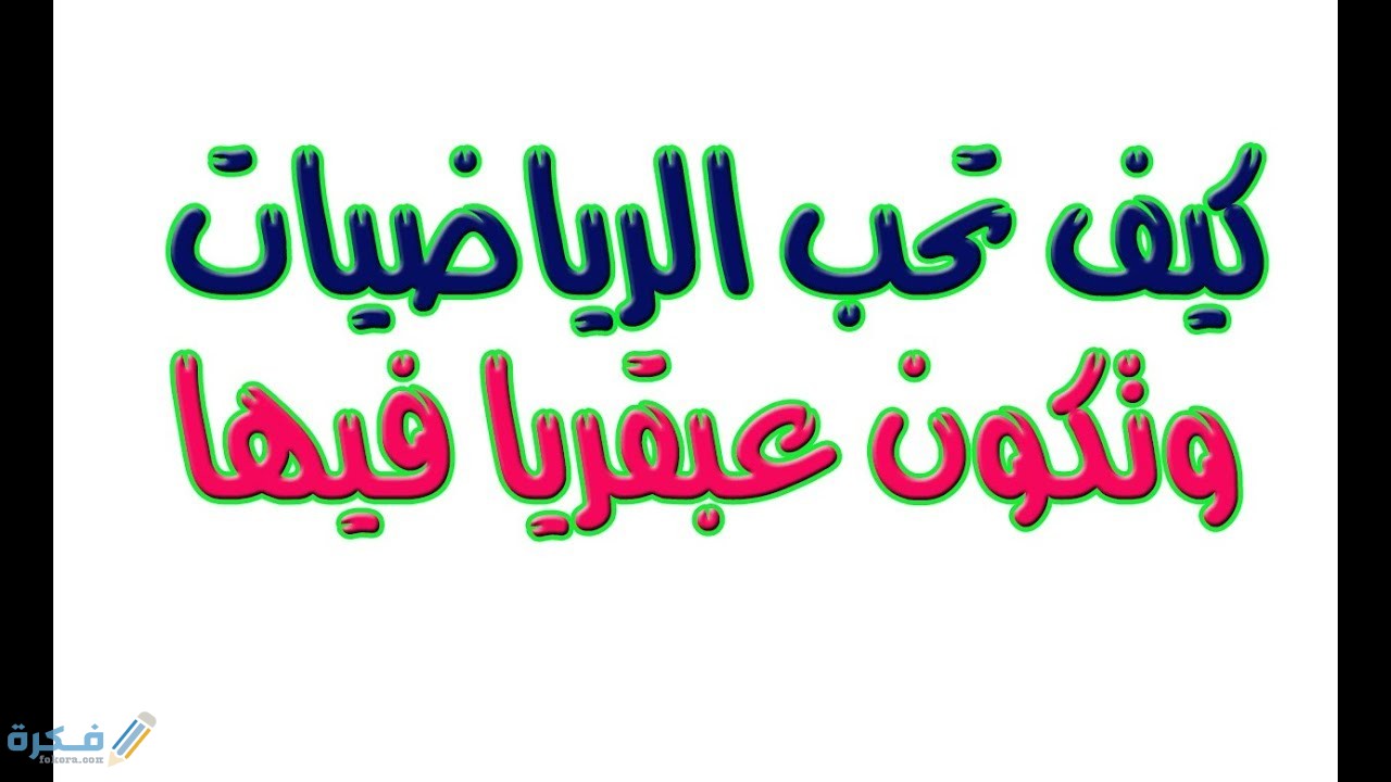 كيف تكون عبقري في الرياضيات