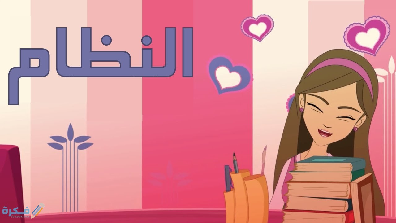 بحث عن النظام والترتيب 1 بحث عن النظام والترتيب