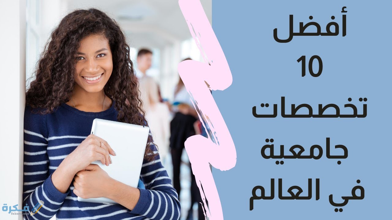 ماهي أفضل التخصصات