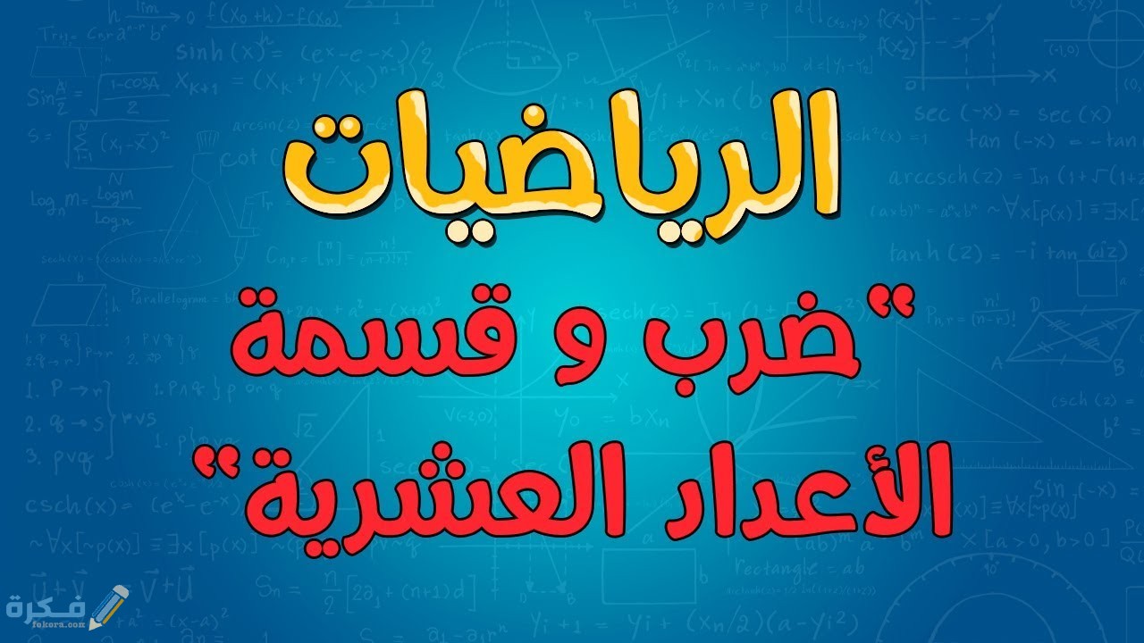 طريقة قسمة الأعداد العشرية