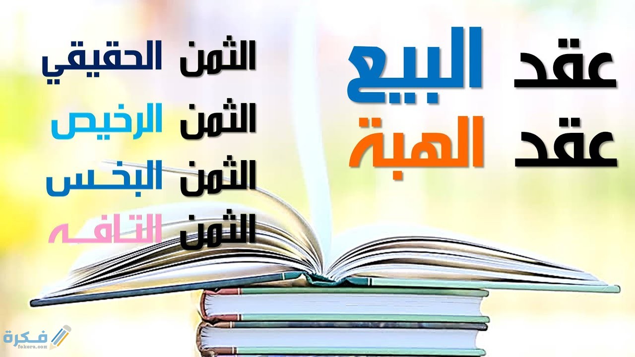 بحث عن البيع وشروطه مكتوب كامل وجاهز للطباعة