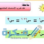 شرح درس ضرب الحدود الجبرية وقسمتها