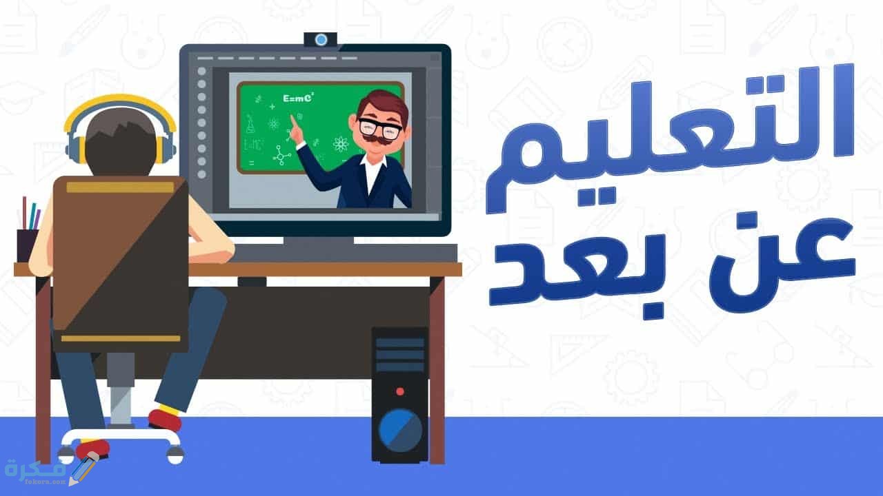 أفضل المواقع المجانية للتعلم عن بعد