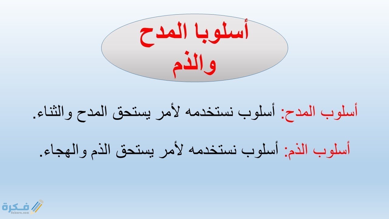 شرح درس أسلوب المدح والذم