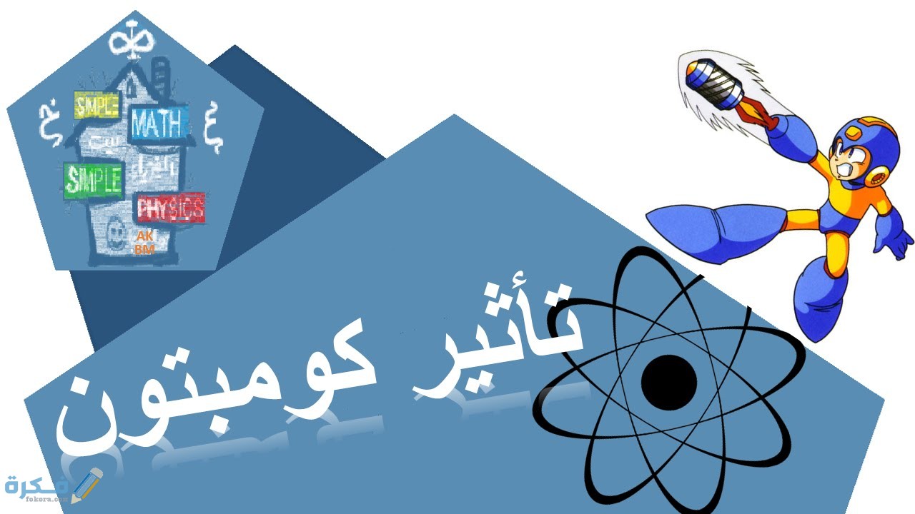 شرح ظاهرة الكومبتون