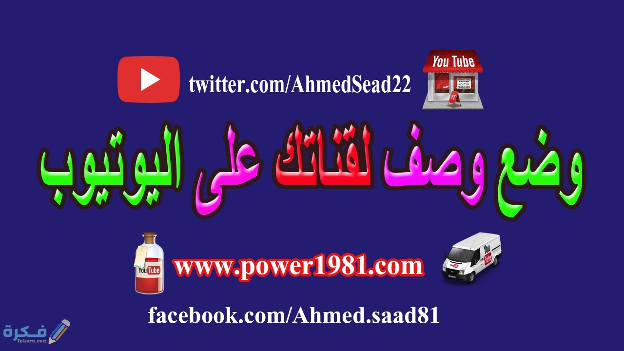 مراحل كتابة وصف لقناة يوتيوب