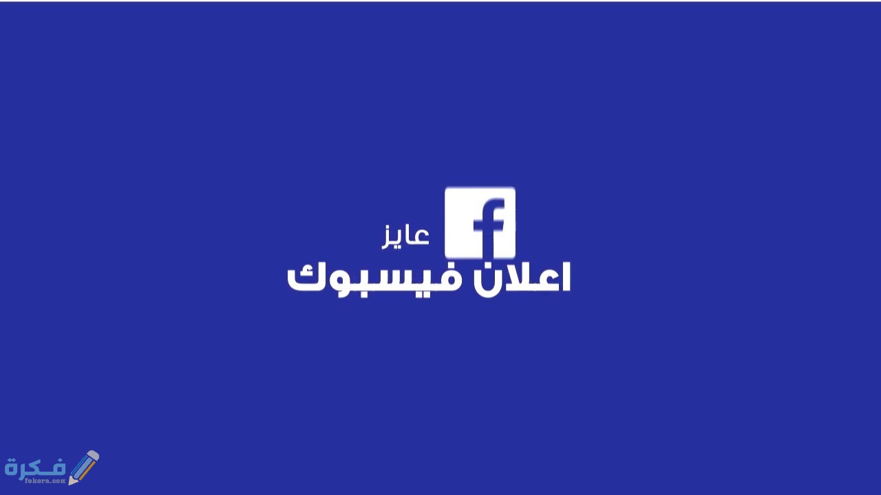 ما هو سعر الإعلان الممول على الفيس بوك