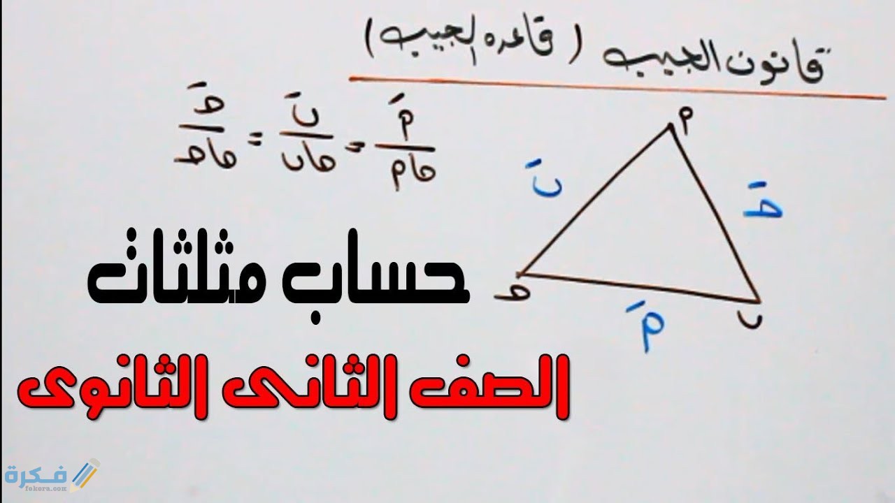 المقصود بحل المثلث