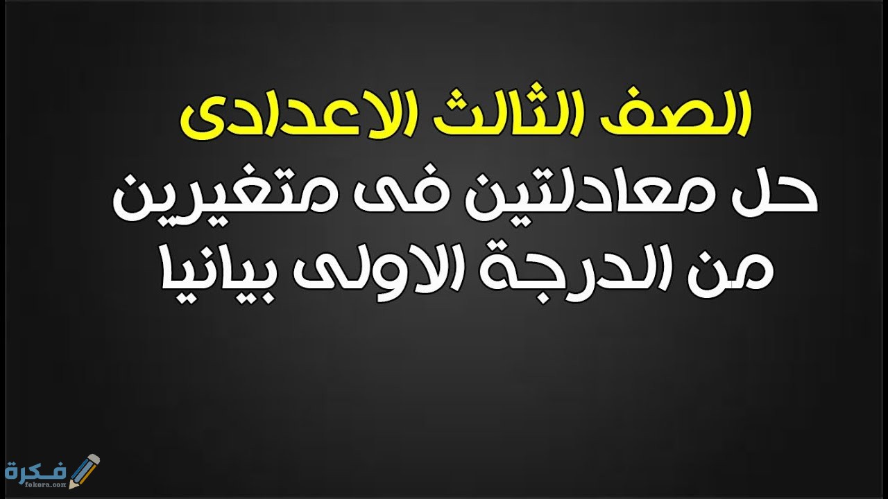 شرح درس حل معادلتين من الدرجة الأولى في متغيرين بيانيا وجبريا