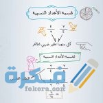 شرح درس ضرب وقسمة الأعداد النسبية