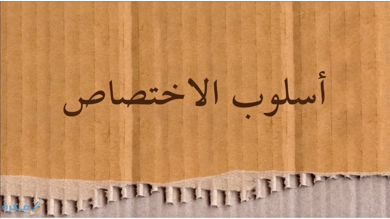 شرح أسلوب الاختصاص