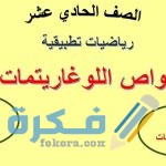 شرح درس بعض خواص اللوغاريتمات