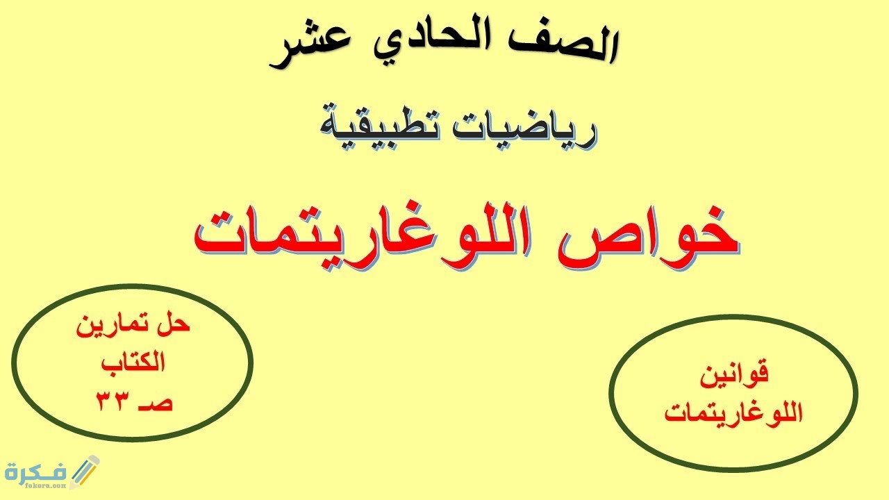 شرح درس بعض خواص اللوغاريتمات 4 شرح درس بعض خواص اللوغاريتمات