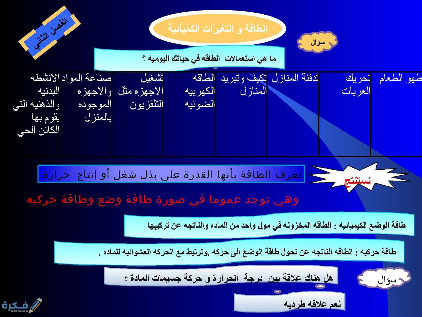 بحث عن الطاقة والتغيرات الكيميائية