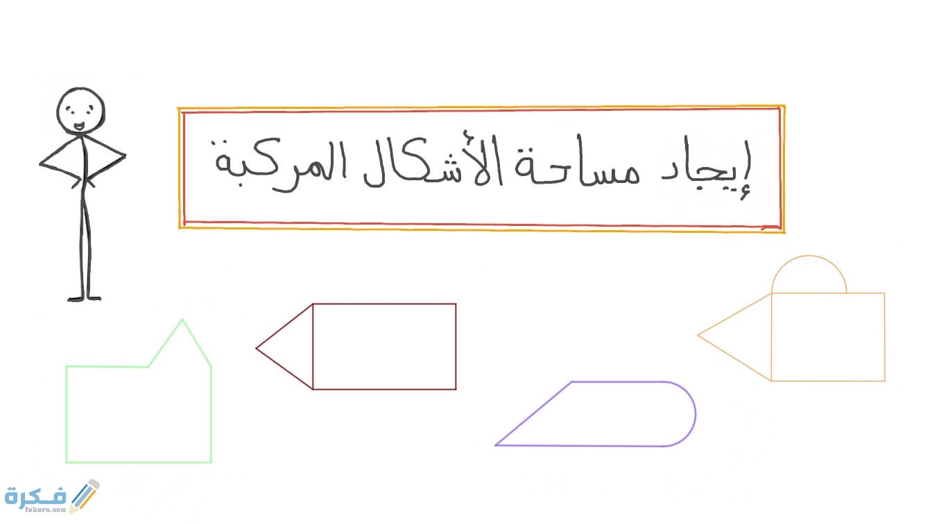 ماهي مساحة الشكل المركب