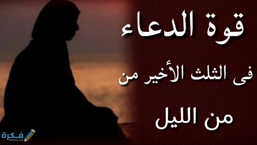 الثلث الأخير من الليل الساعه كم ؟ إليكم الإجابة بالتفصيل المُبسط