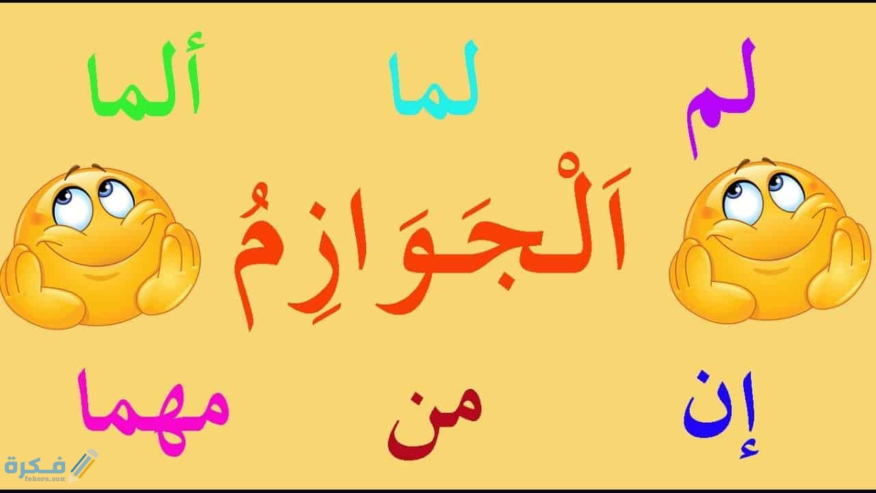 ما هي أدوات الشرط الجازمة