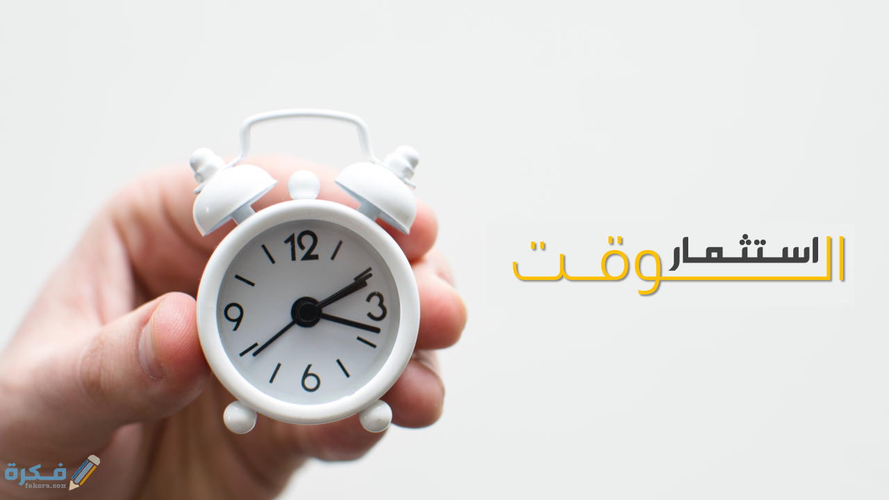 بحث عن استثمار الوقت 4 بحث عن استثمار الوقت
