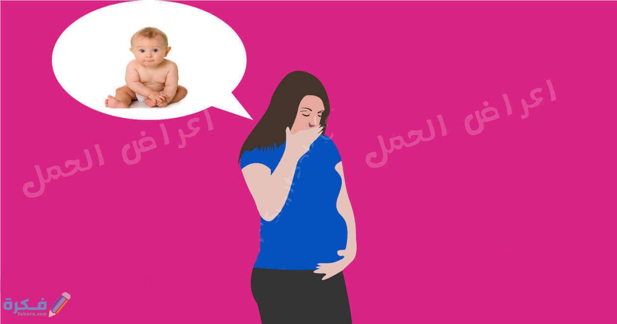 الاعراض المبكرة للحمل