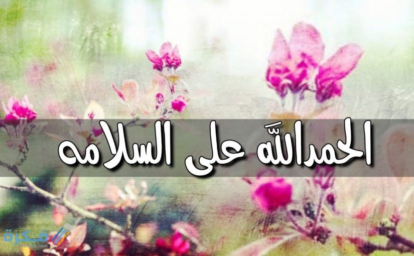 الحمد لله على السلامة 825x510 1