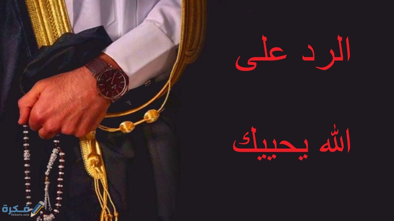 الرد على الله يحييك