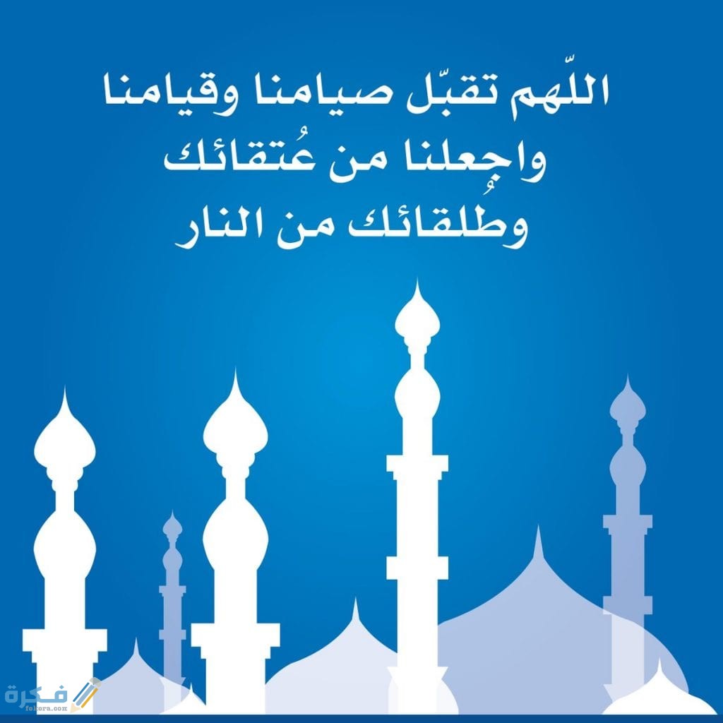 اللهم تقبل صيامنا وقيامنا واجعلنا من عتقاء النار