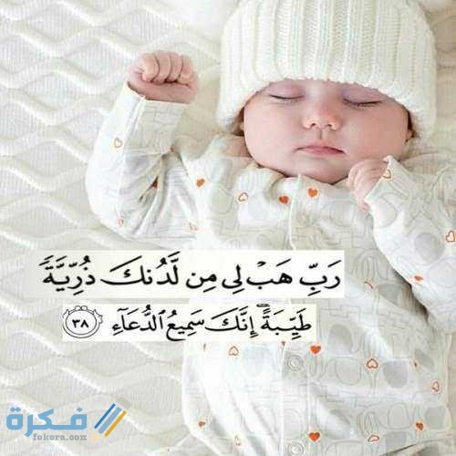 اية قرآنية عن رزق الأطفال يقوم الأهل بقراءتها حمدا لله على هبة المولود