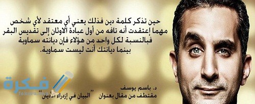 باسم يوسف 10002