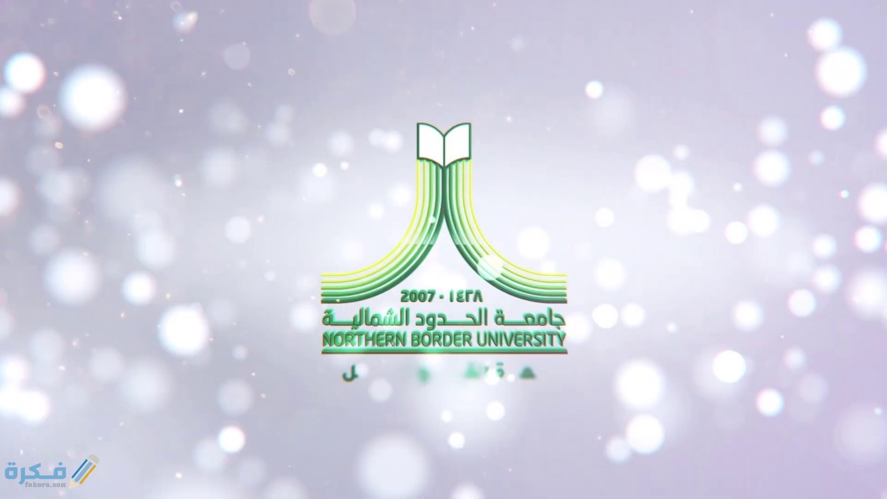 بلاك بورد جامعة الحدود الشمالية تسجيل دخول