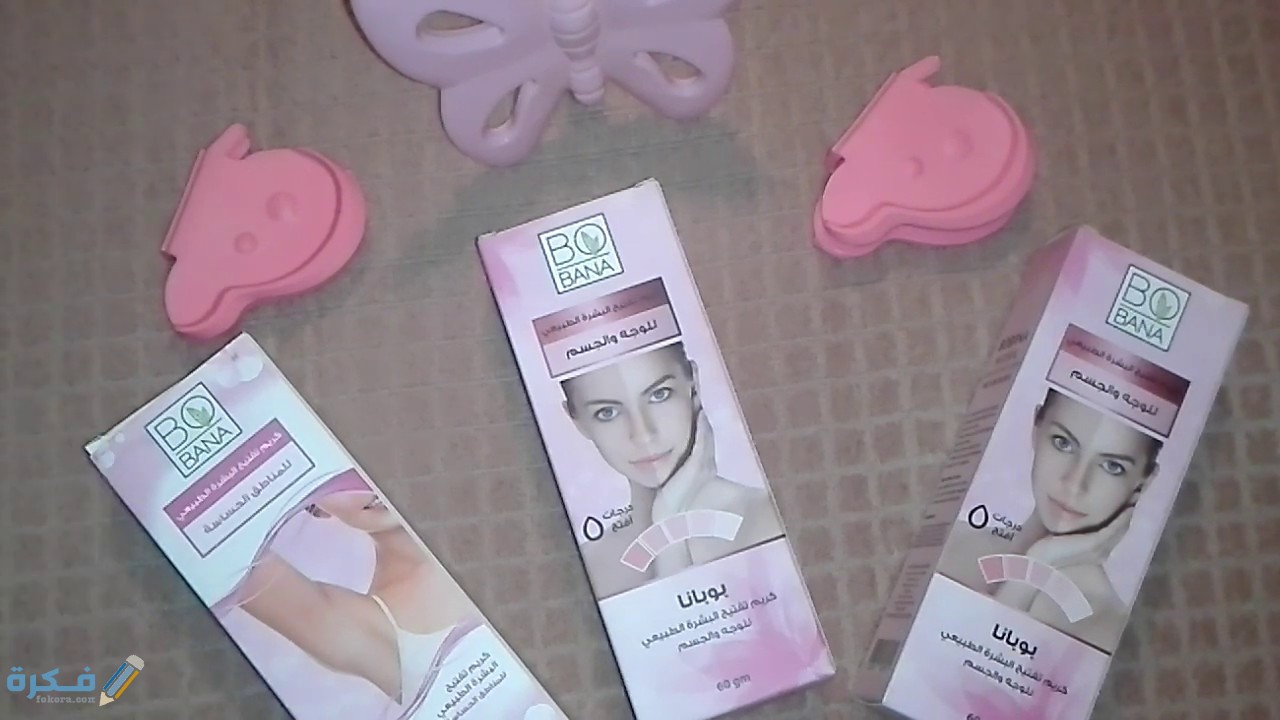 كريم بوبانا لتفتيح المناطق الحساسة ومميزاته ومكوناته