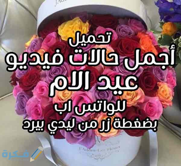 تحميل حالات فيديو عيد الام