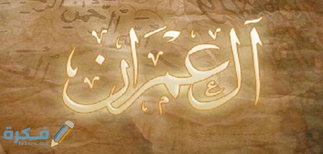 معجزات سورة آل عمران