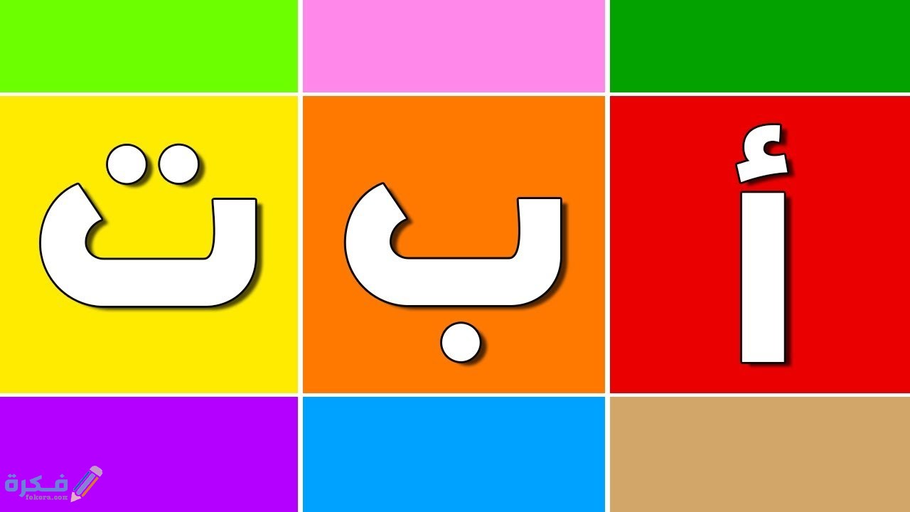 نصائح يجب اتباعها عند تعليم طفلك الحروف الأبجدية