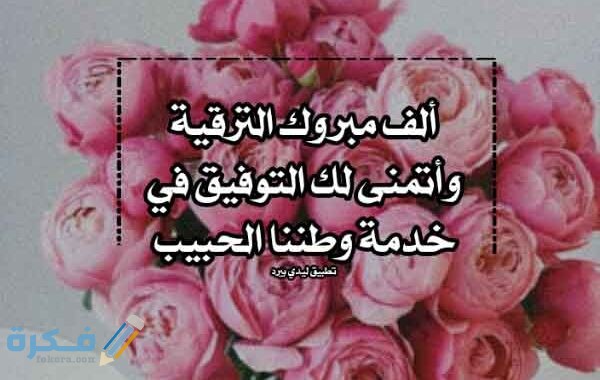 تهنئة بالترقية لرتبة عسكرية 600x380 1