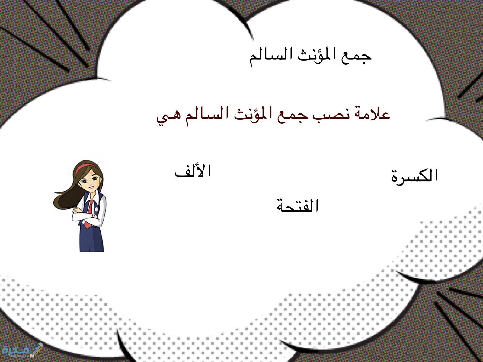 شرح درس جمع المؤنث السالم