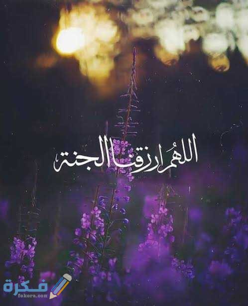دعاء اللهم ارزقنا الجنة3